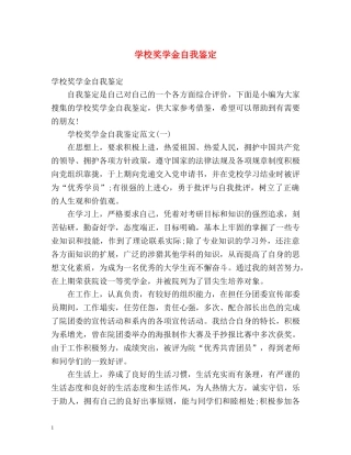 学校奖学金自我鉴定 