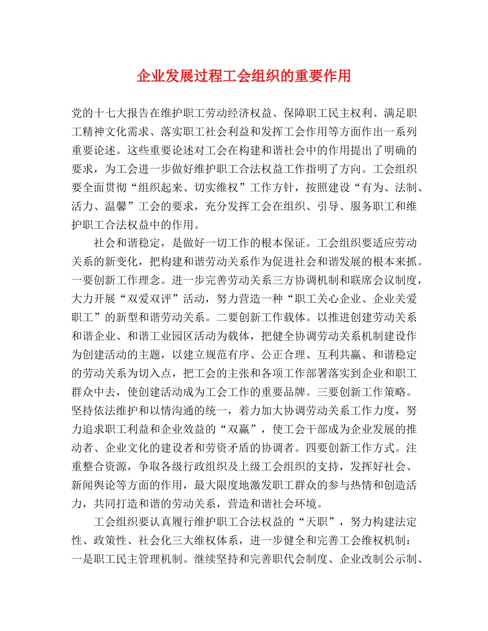 企业发展过程工会组织的重要作用 _第1页