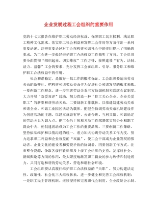 企业发展过程工会组织的重要作用 