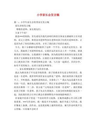 小学家长会发言稿 