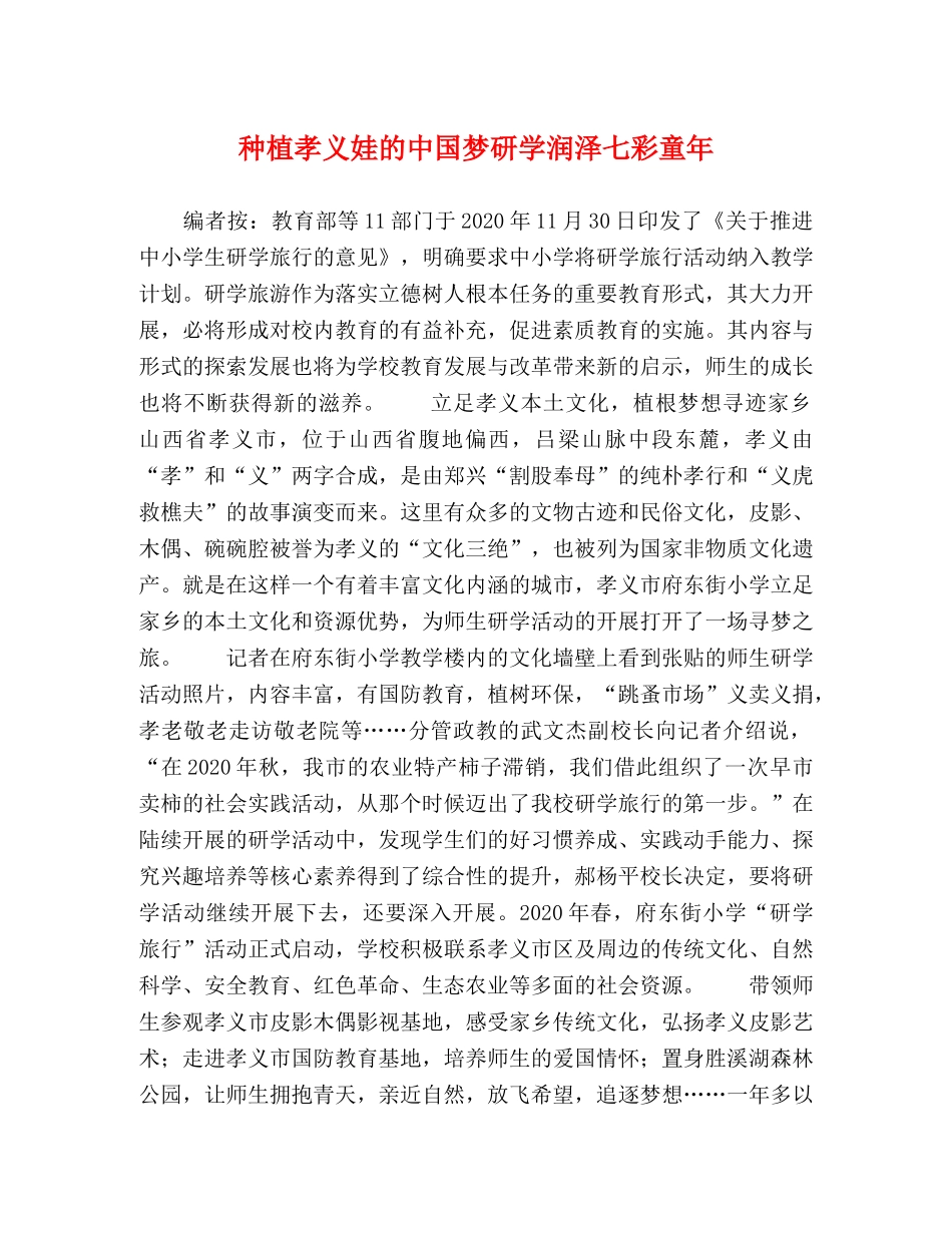 种植孝义娃的中国梦研学润泽七彩童年 _第1页