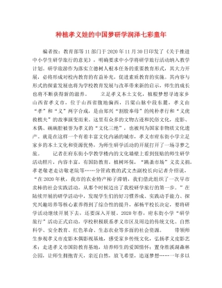 种植孝义娃的中国梦研学润泽七彩童年 