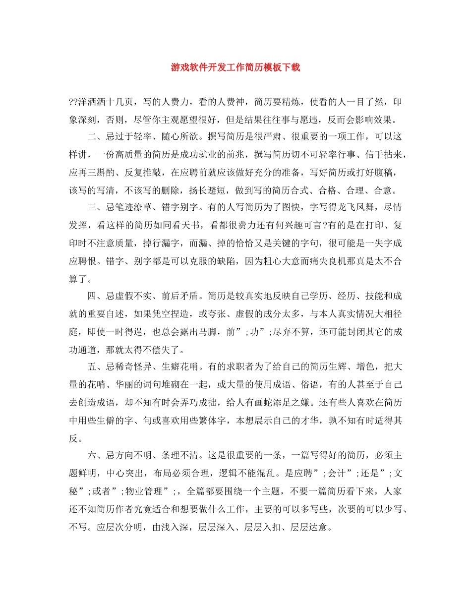 游戏软件开发工作简历模板下载 _第1页