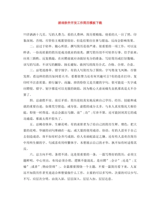 游戏软件开发工作简历模板下载 
