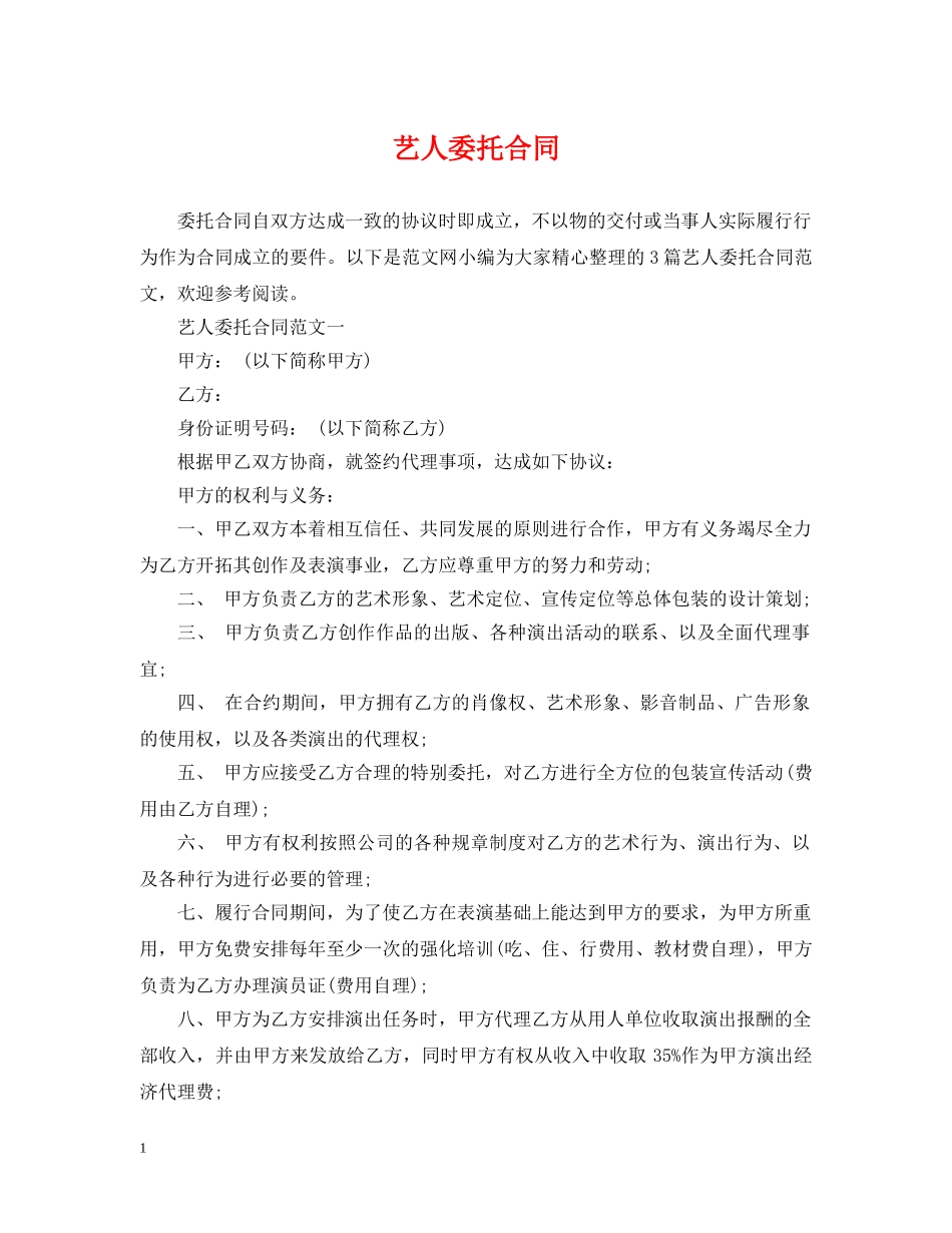 艺人委托合同 _第1页