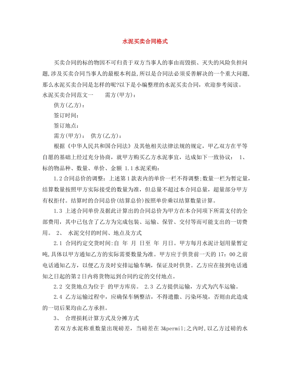 水泥买卖合同格式 _第1页