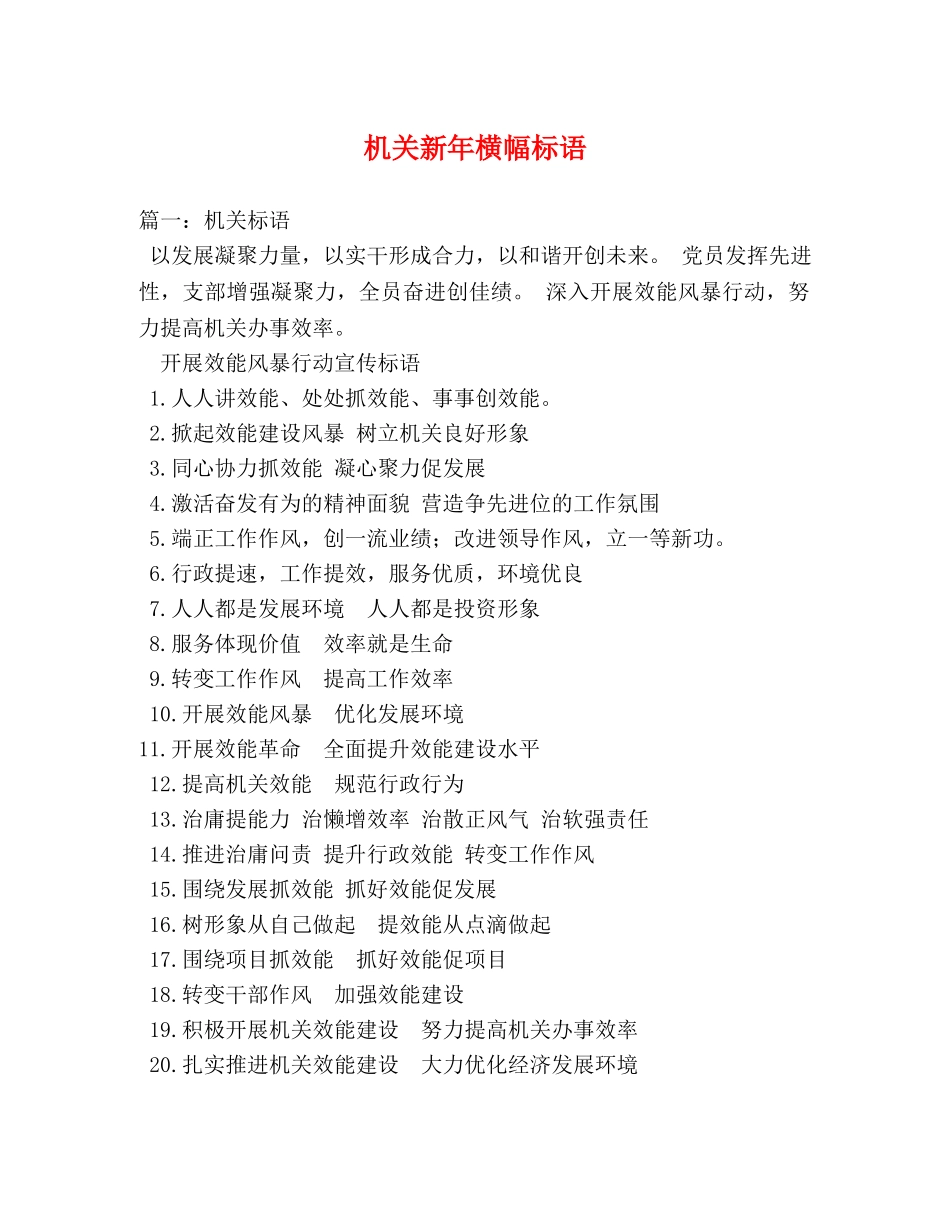 机关新年横幅标语2 _第1页