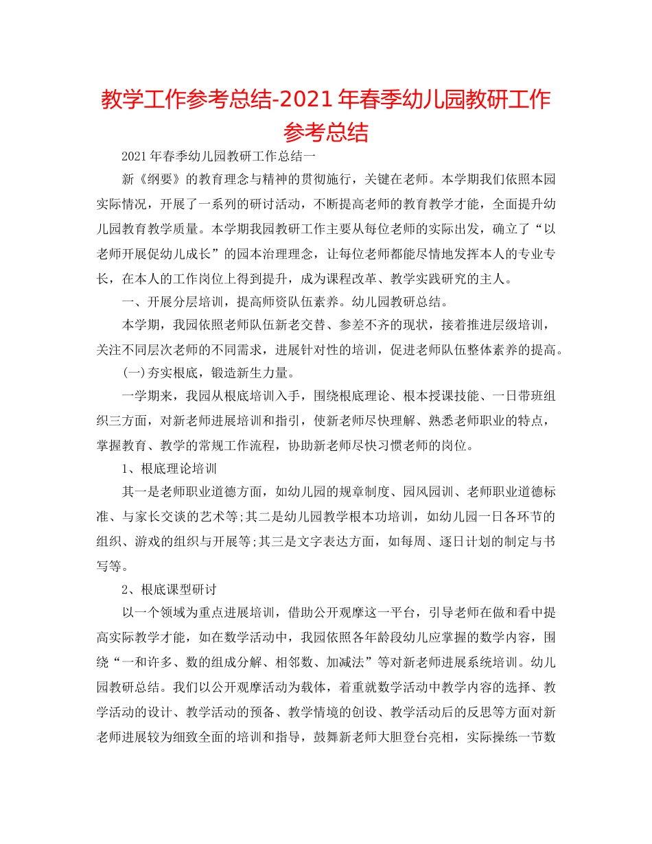 教学工作参考总结-2024年春季幼儿园教研工作参考总结 _第1页