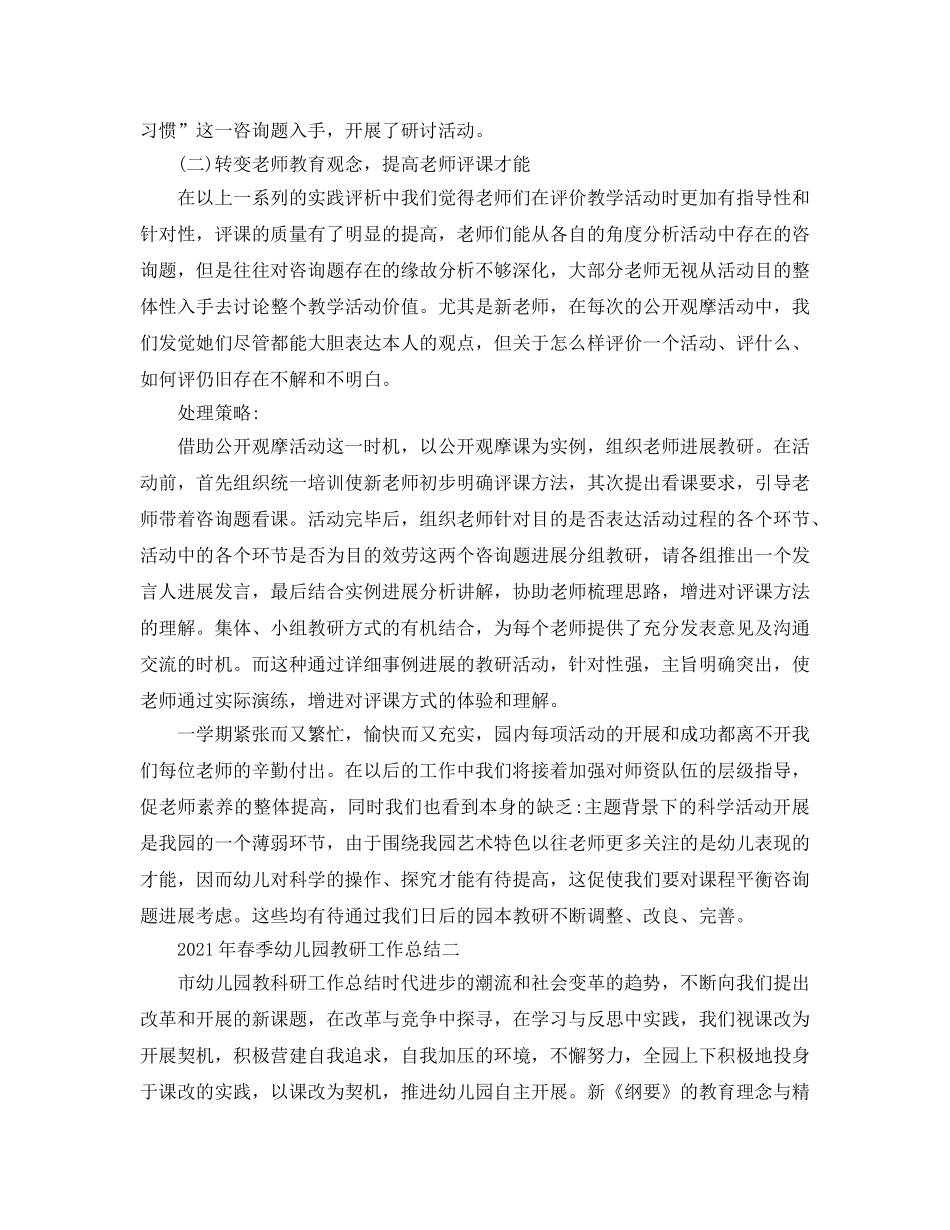 教学工作参考总结-2024年春季幼儿园教研工作参考总结 _第3页