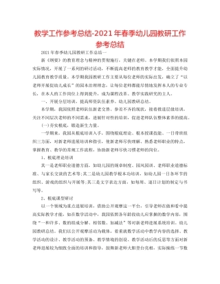 教学工作参考总结-2024年春季幼儿园教研工作参考总结 
