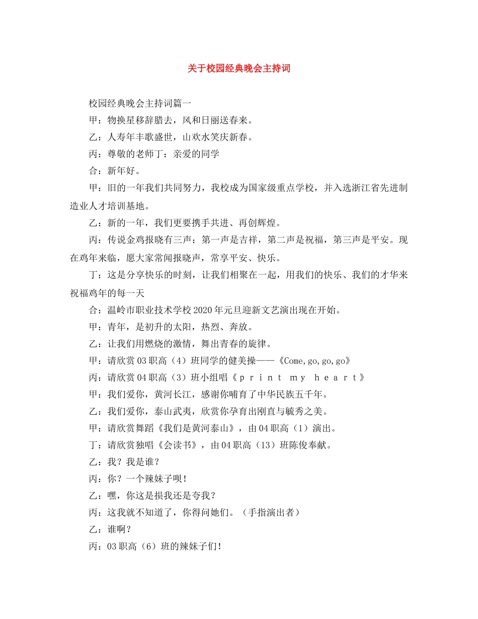 关于校园经典晚会主持词 _第1页