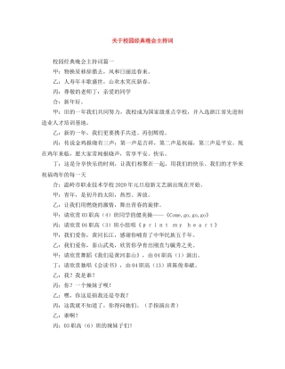 关于校园经典晚会主持词 
