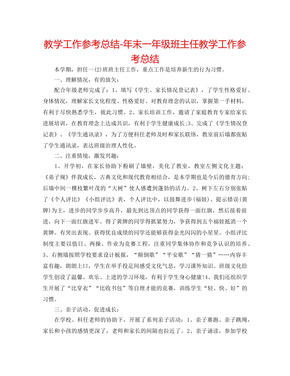 教学工作参考总结-年末一年级班主任教学工作参考总结 _第1页