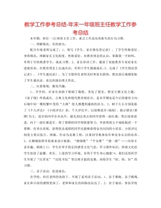 教学工作参考总结-年末一年级班主任教学工作参考总结 