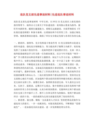 连队党支部先进事迹材料-先进连队事迹材料 