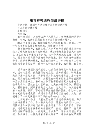 用青春铸造辉煌致辞演讲稿