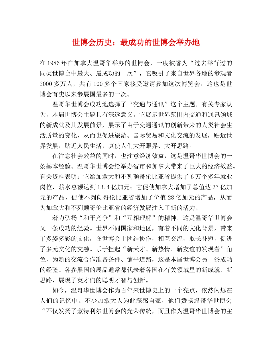 世博会历史最成功的世博会举办地 _第1页