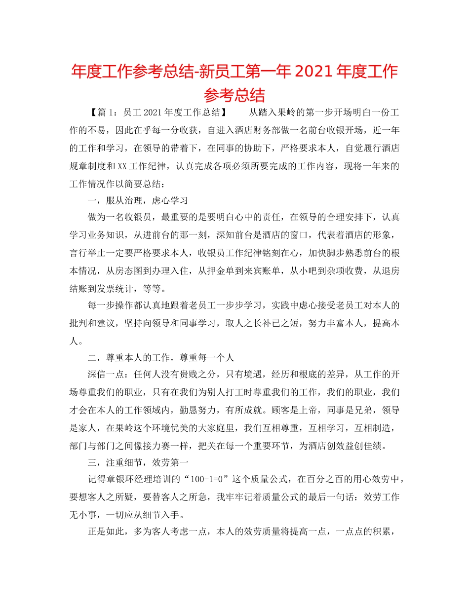 年度工作参考总结-新员工第一年2024年度工作参考总结 _第1页