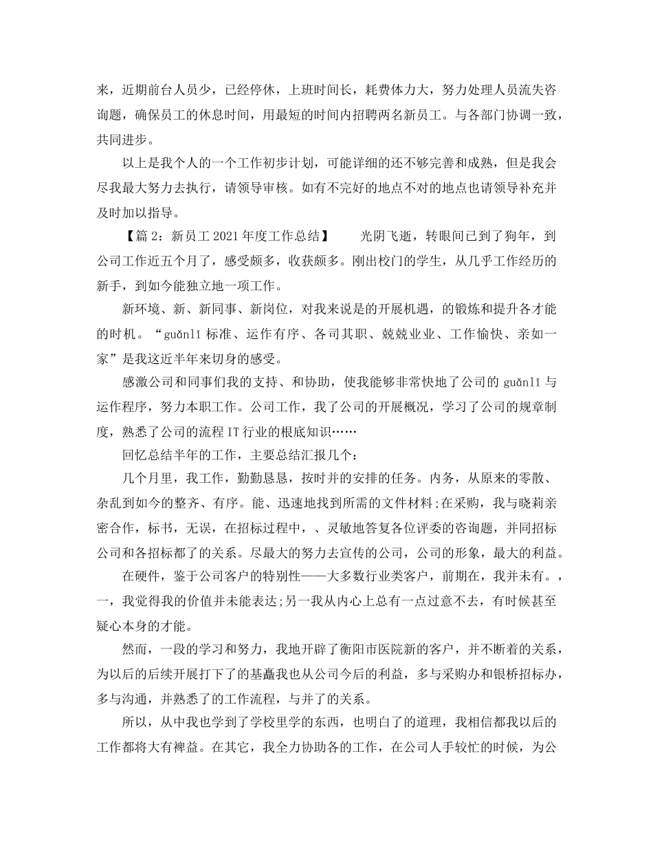 年度工作参考总结-新员工第一年2024年度工作参考总结 _第3页