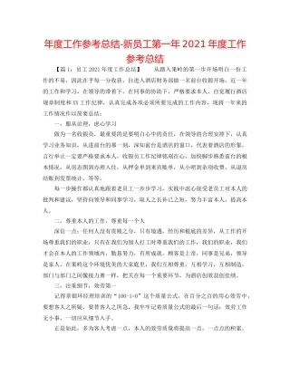 年度工作参考总结-新员工第一年2024年度工作参考总结 