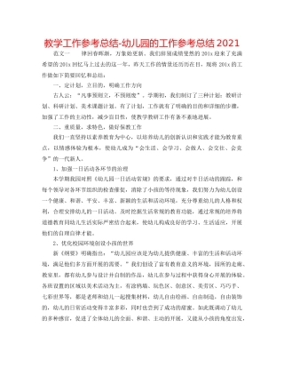 教学工作参考总结-幼儿园的工作参考总结2024 