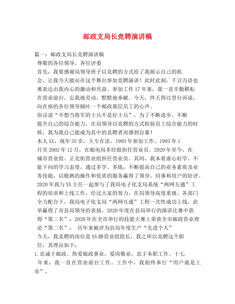 邮政支局长竞聘演讲稿2 _第1页