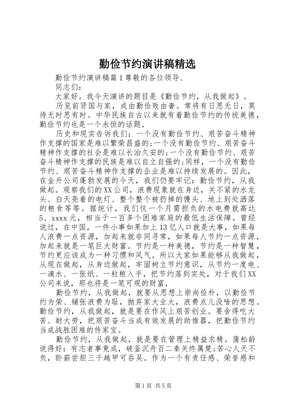 勤俭节约演讲精选_第1页