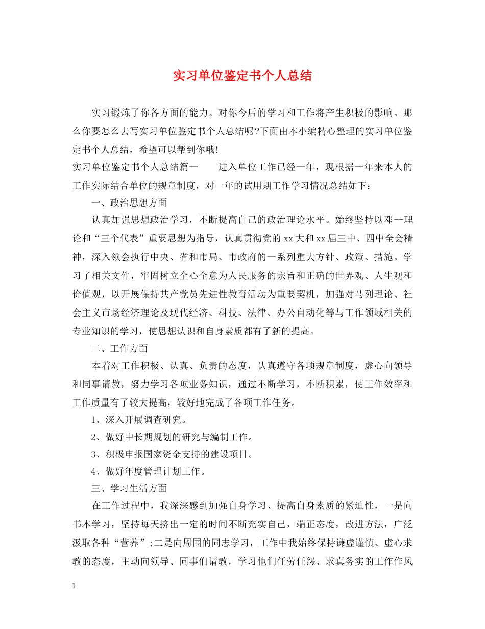 实习单位鉴定书个人总结 _第1页