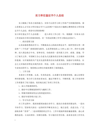 实习单位鉴定书个人总结 