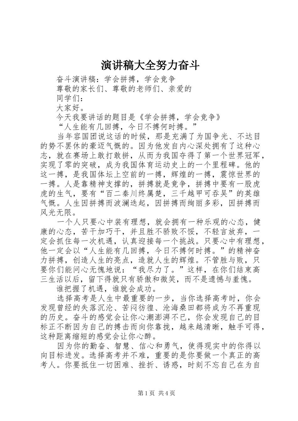 演讲大全努力奋斗_第1页