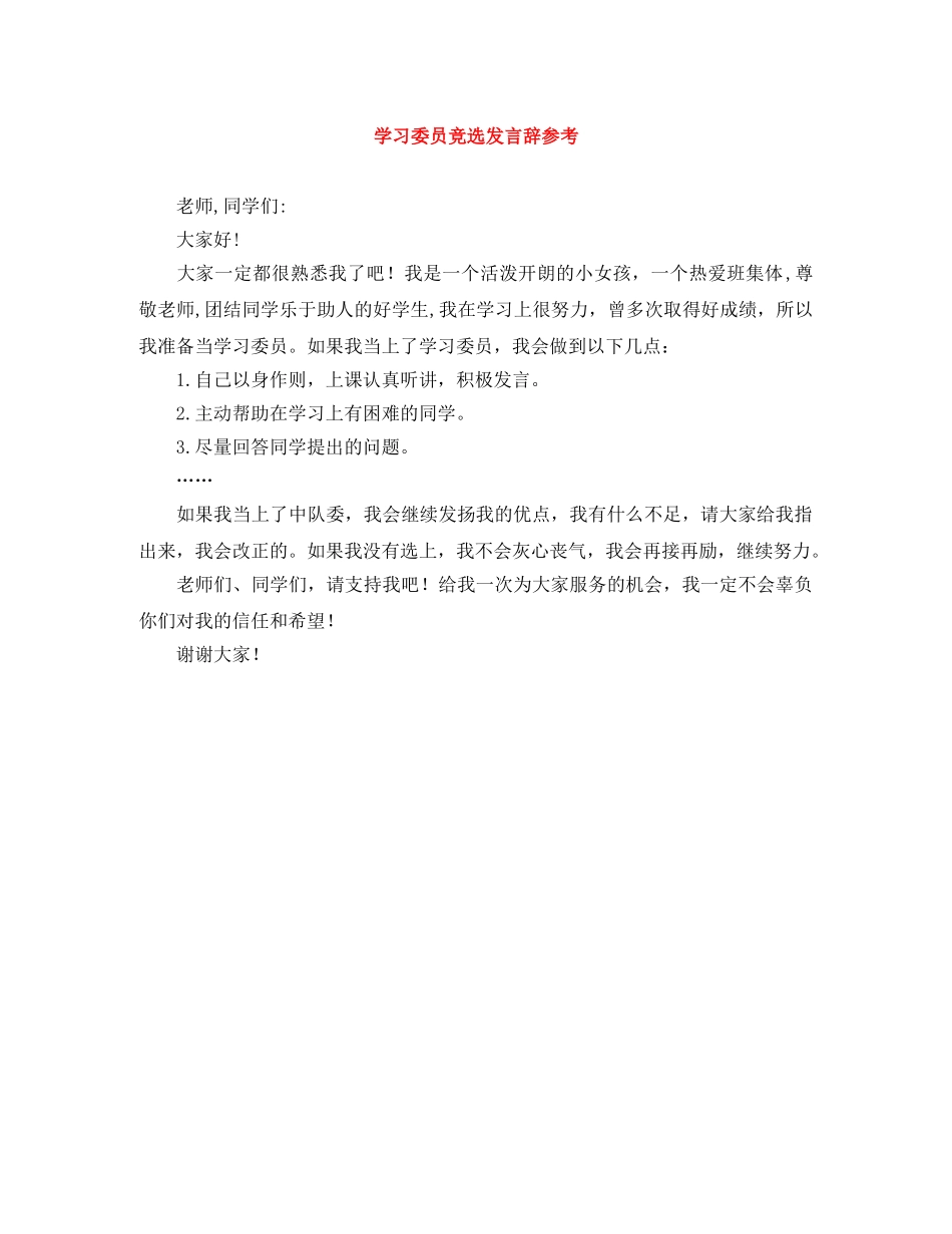 学习委员竞选发言辞参考 _第1页