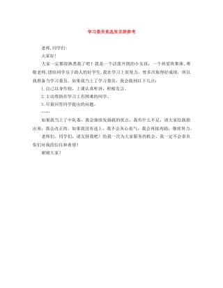 学习委员竞选发言辞参考 