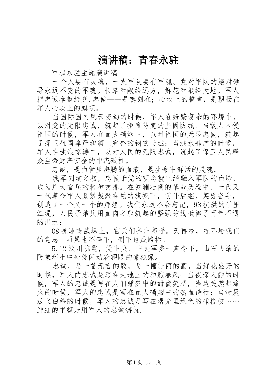 演讲：青春永驻_第1页