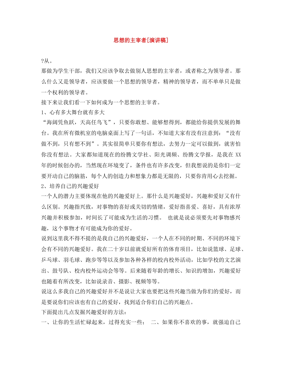思想的主宰者[演讲稿] _第1页