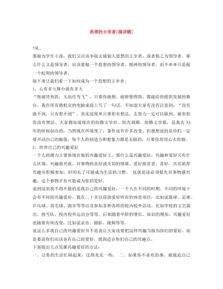 思想的主宰者[演讲稿] 