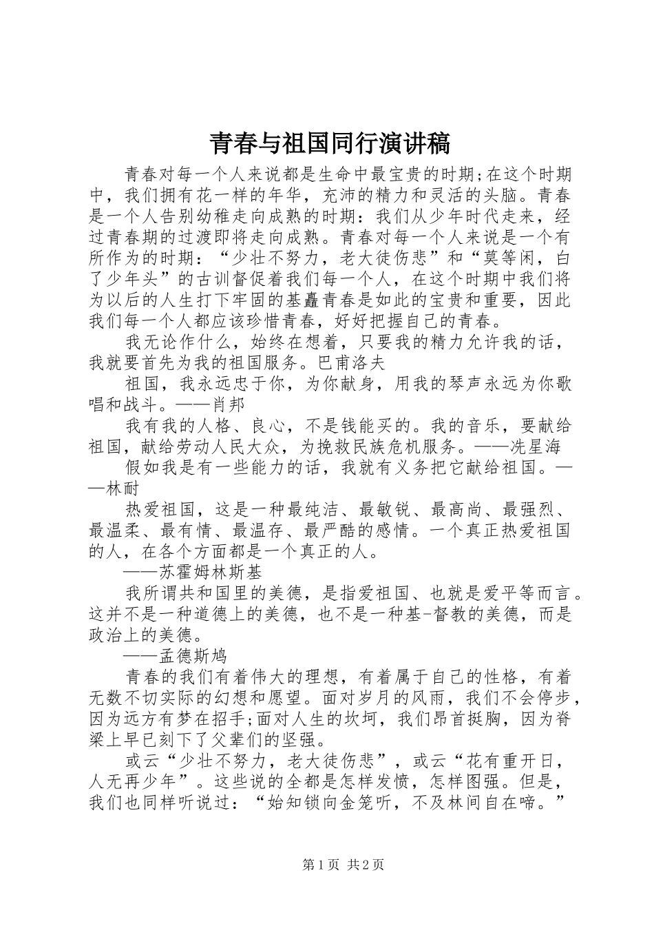 青春与祖国同行致辞演讲稿_第1页