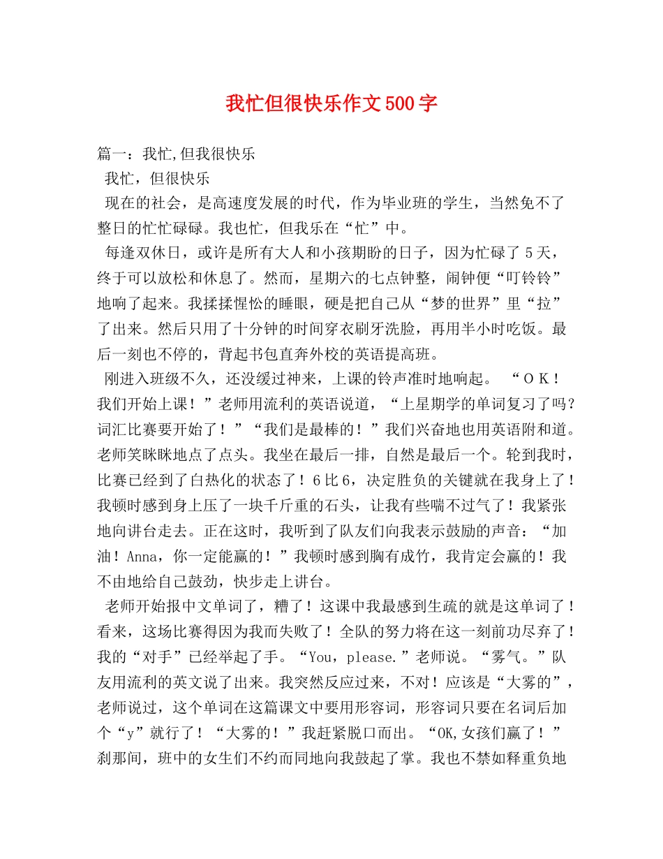 我忙但很快乐作文500字 _第1页