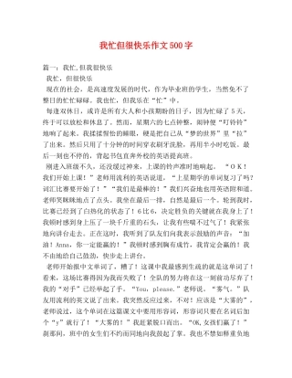 我忙但很快乐作文500字 