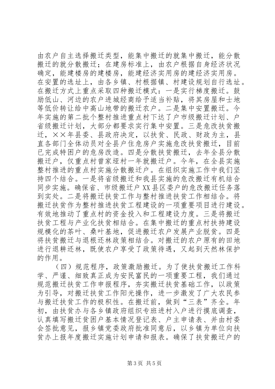 县××年扶贫搬迁工作总结 _第3页