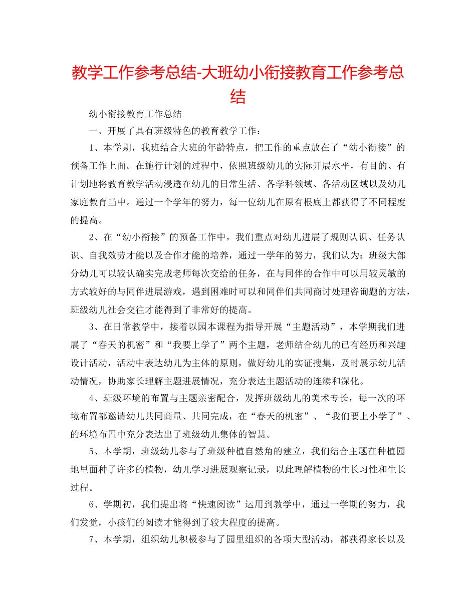 教学工作参考总结-大班幼小衔接教育工作参考总结 _第1页