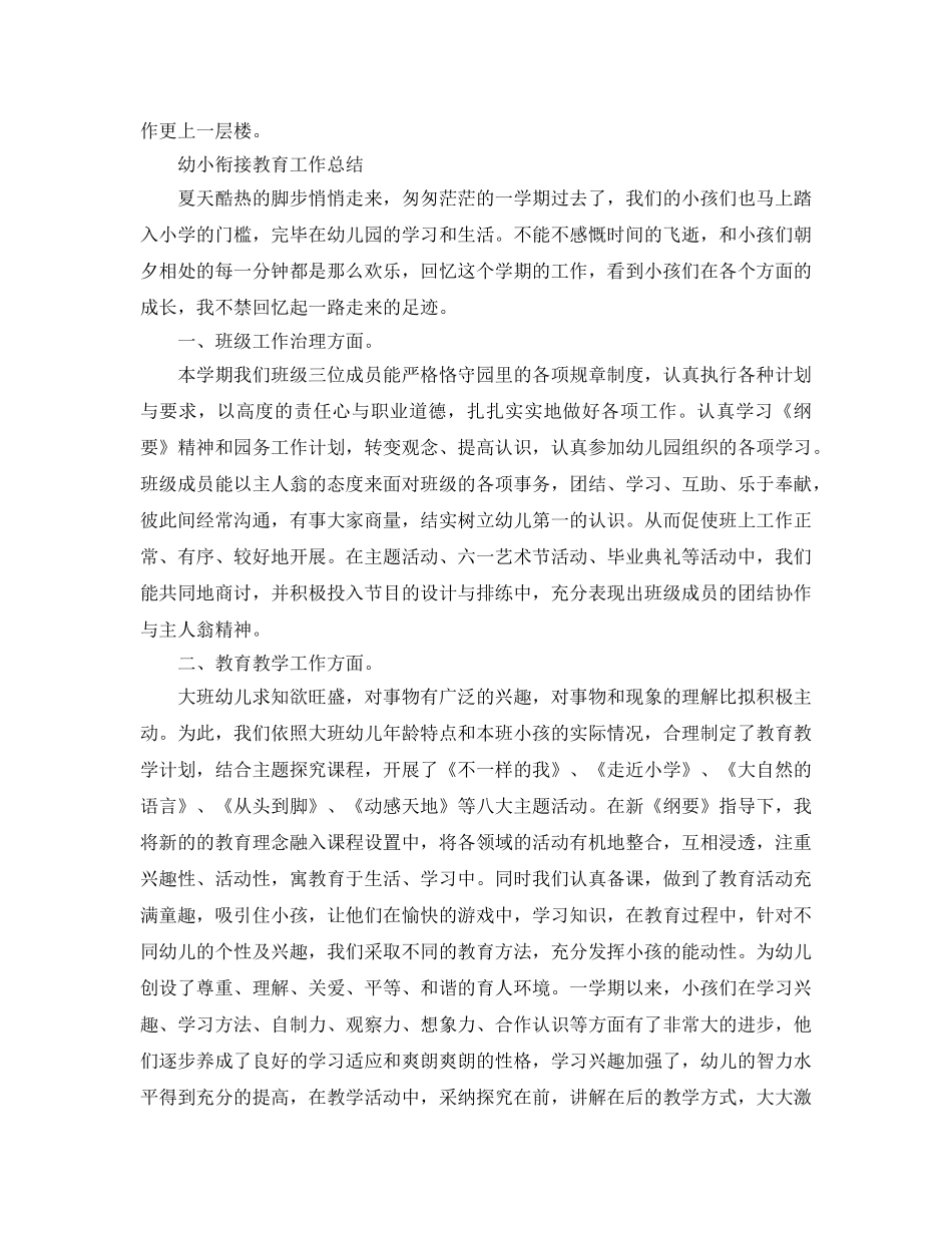 教学工作参考总结-大班幼小衔接教育工作参考总结 _第3页