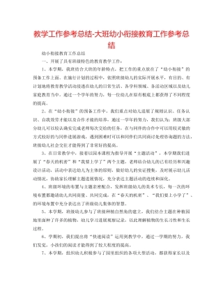 教学工作参考总结-大班幼小衔接教育工作参考总结 
