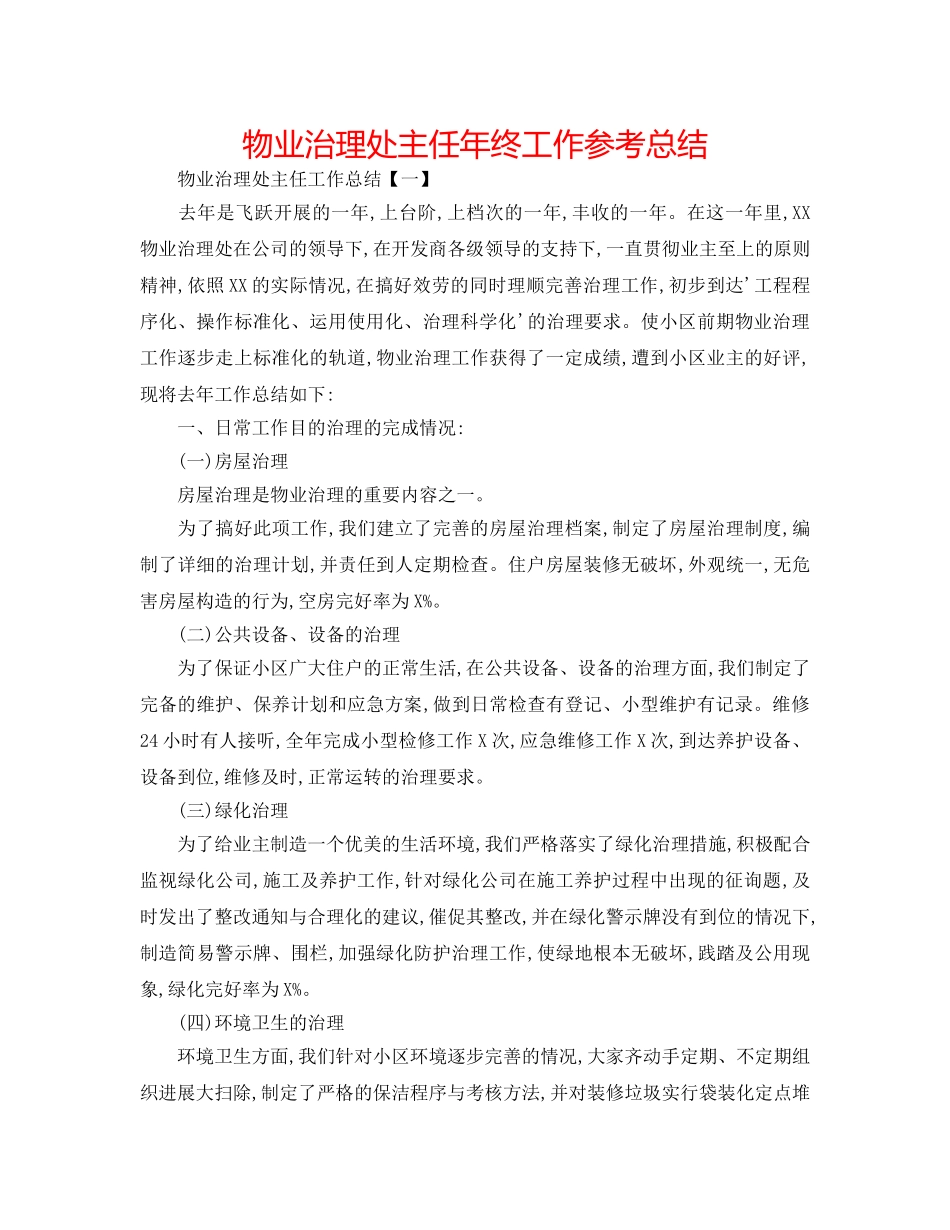 物业管理处主任年终工作参考总结 _第1页