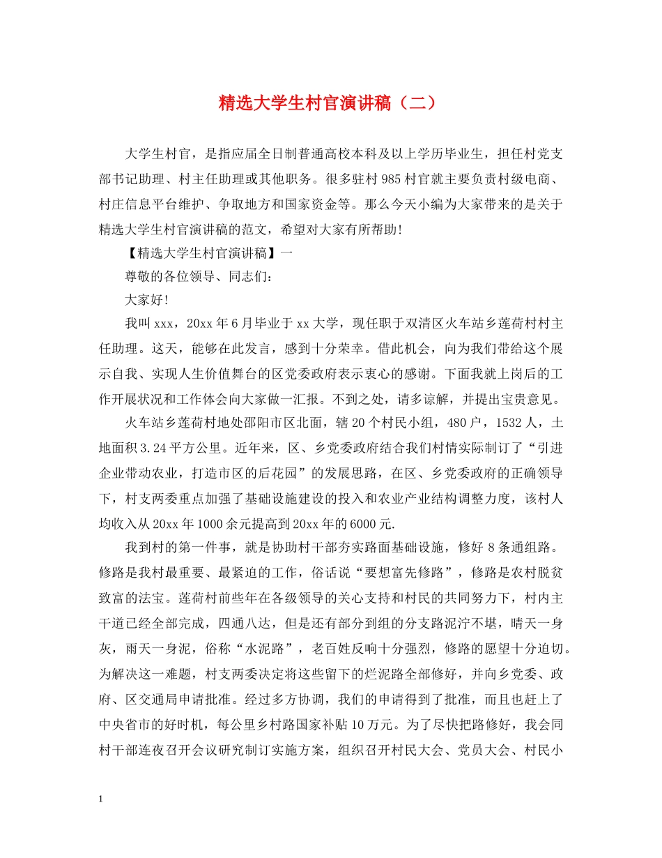精选大学生村官演讲稿（二） _第1页
