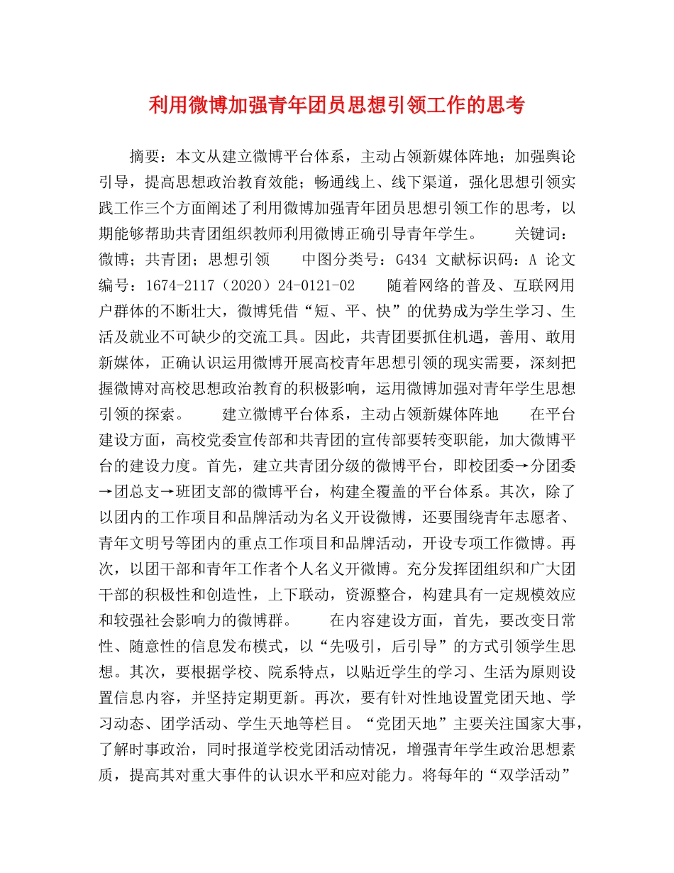 节日讲话-利用微博加强青年团员思想引领工作的思考 _第1页