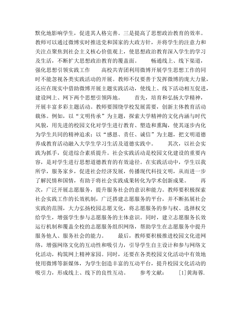 节日讲话-利用微博加强青年团员思想引领工作的思考 _第3页