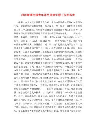 节日讲话-利用微博加强青年团员思想引领工作的思考 