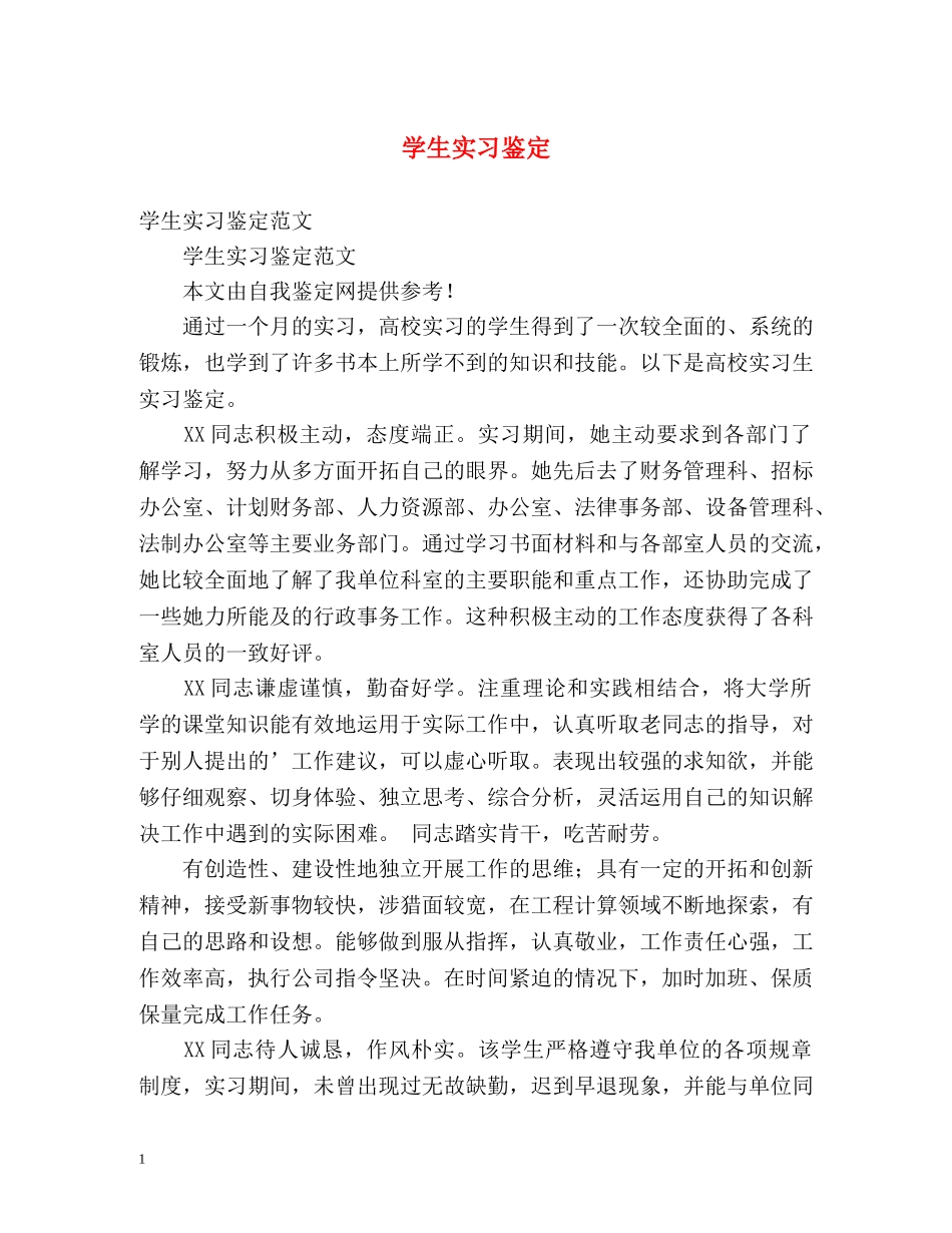 学生实习鉴定 _第1页