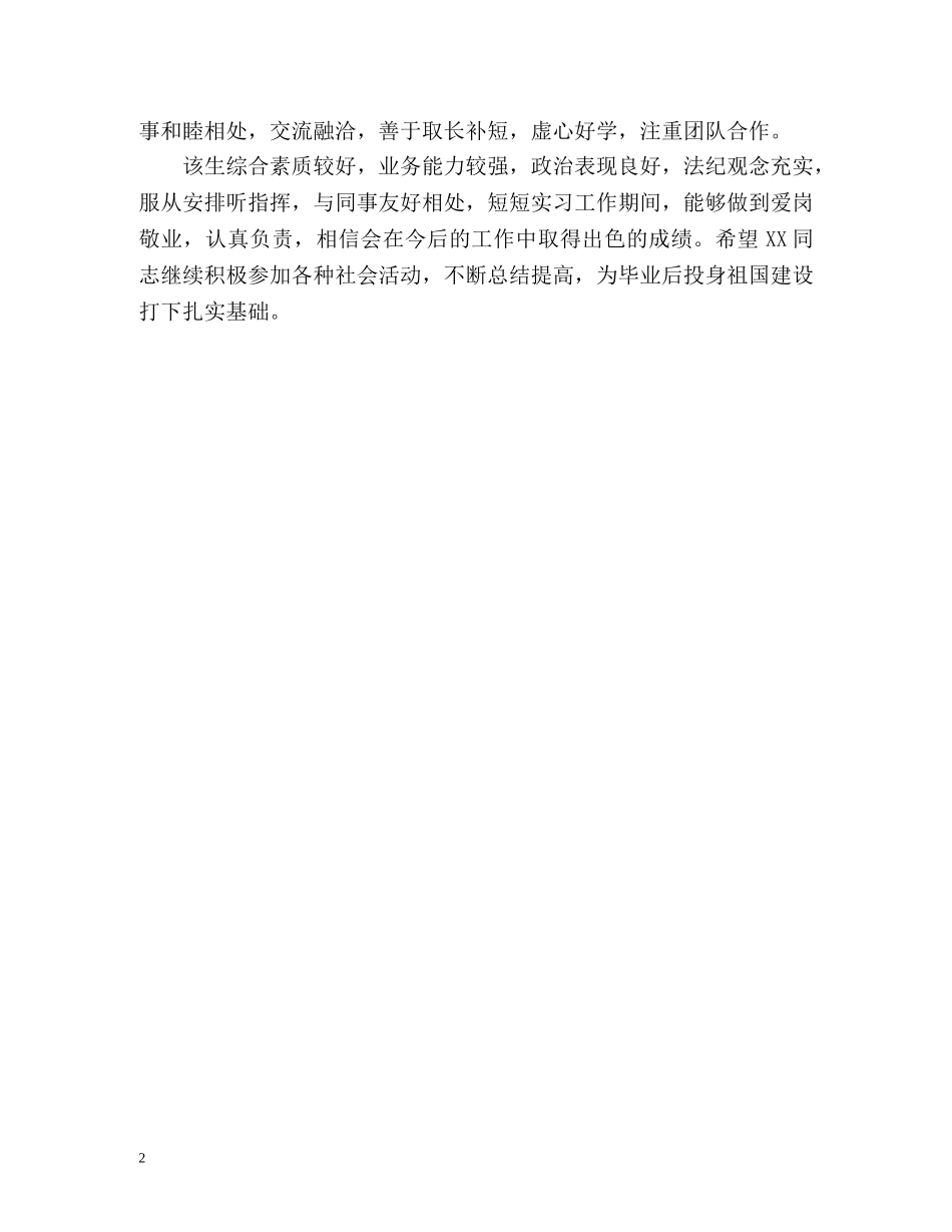 学生实习鉴定 _第2页