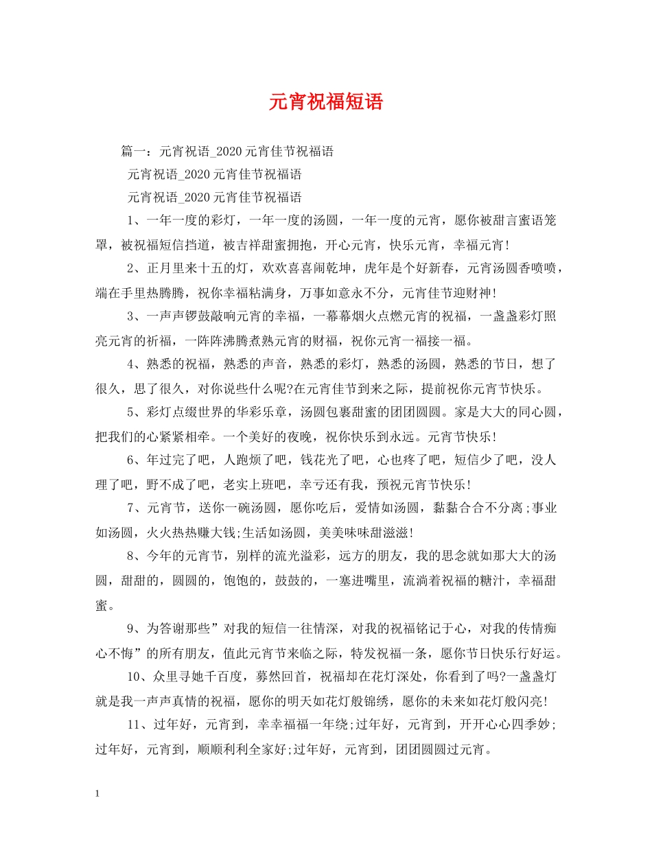 元宵祝福短语 _第1页